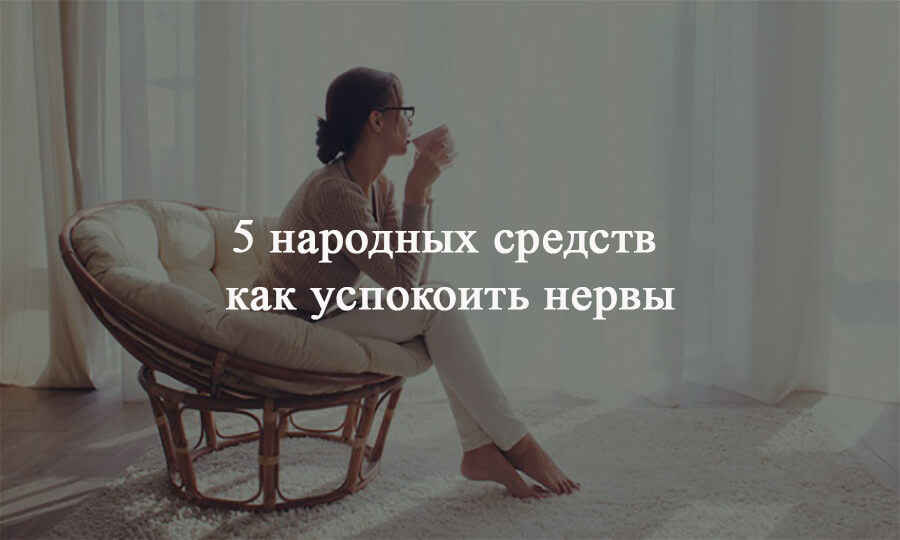 Как быстро успокоить нервы в домашних условиях быстро Как быстро успокоить нервы в домашних условиях быстро