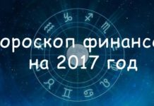 Финансовый гороскоп на 2017 год