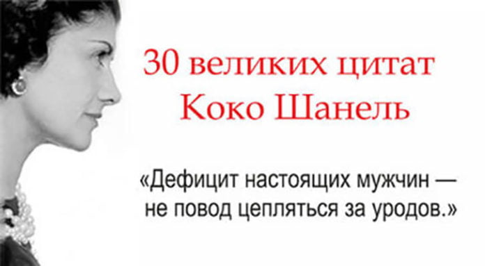 30 великих цитат обворожительной Коко Шанель