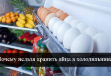 Почему нельзя хранить яйца в холодильнике