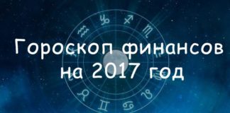 Финансовый гороскоп на 2017 год