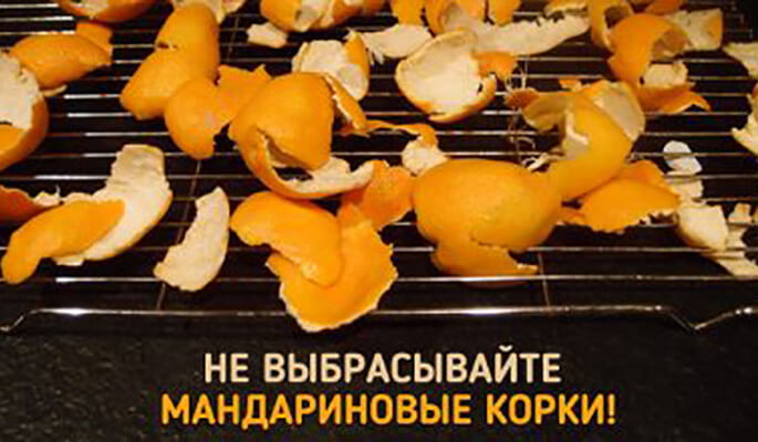 не выбрасывайте мандариновые корки