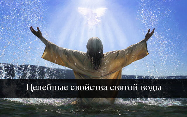 Целебные свойства крещенской воды