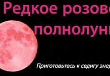 Розовая луна