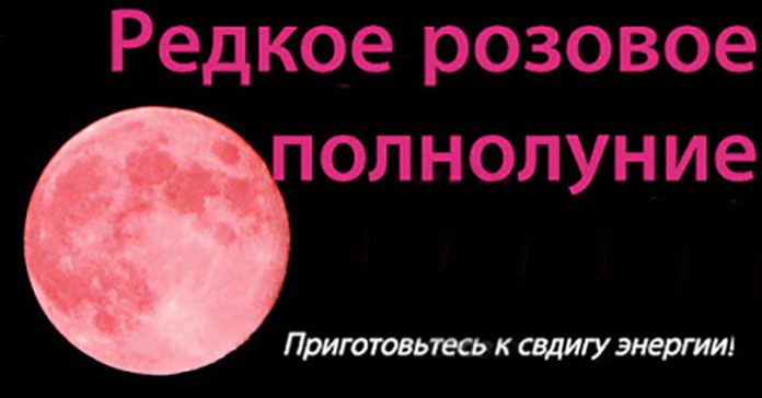 Розовая луна