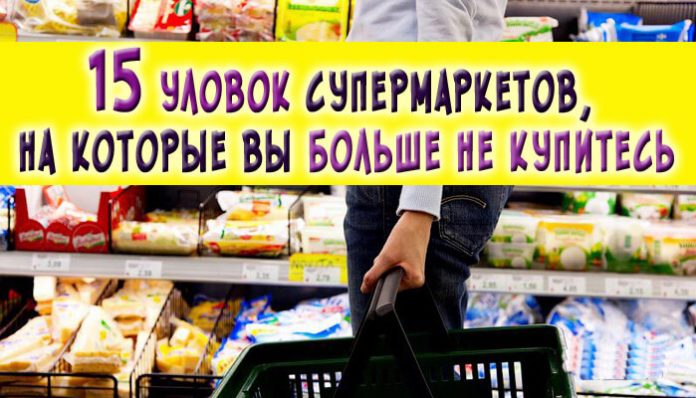 Уловки супермаркетов