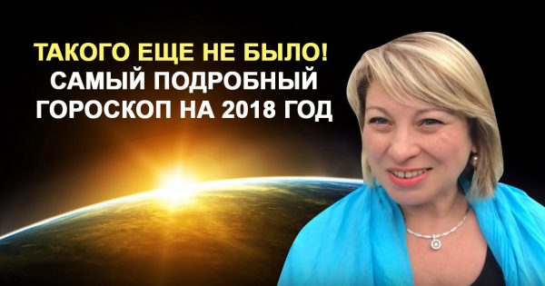 Подробный гороскоп на 2018 год